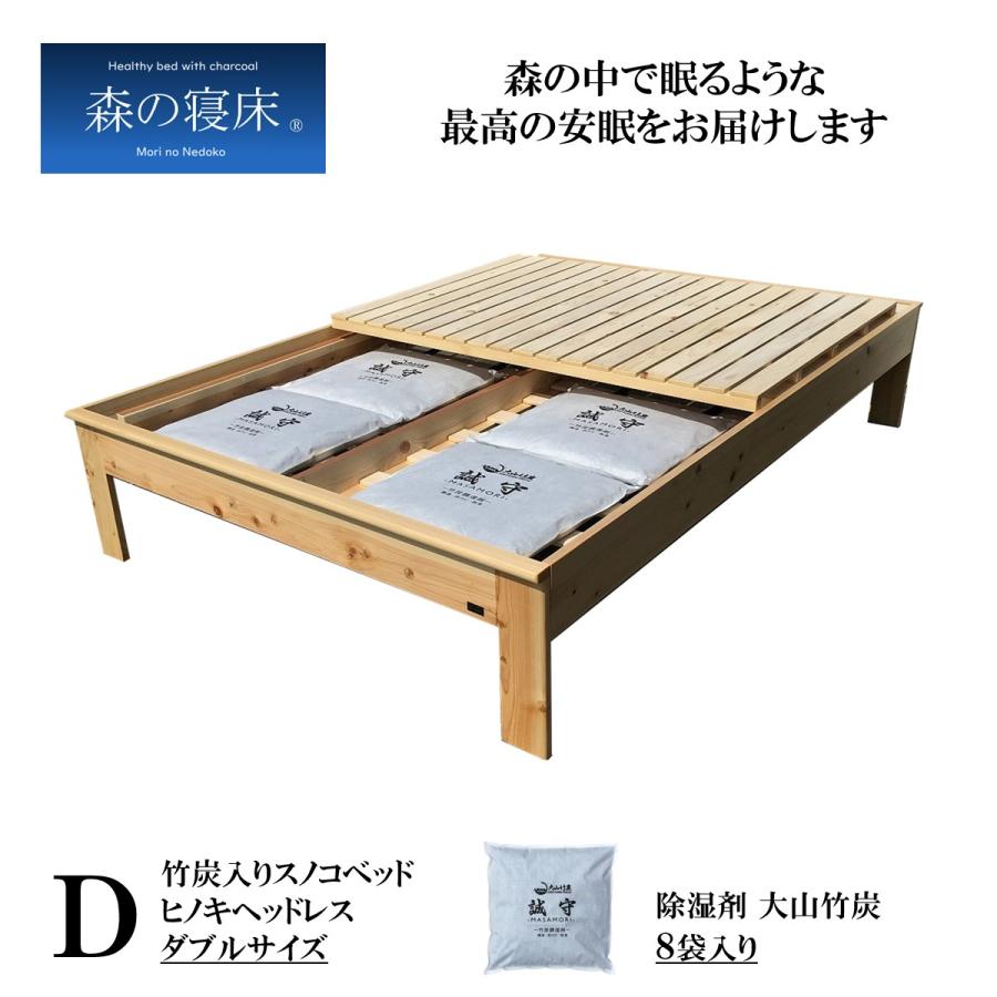 森の寝床 ヒノキ ヘッドレス ダブル すのこベッド 布団用 竹炭入り健康ベッド 無垢材フレーム 除湿・調湿効果 半永久使用 カビ・ダニ対策 | 