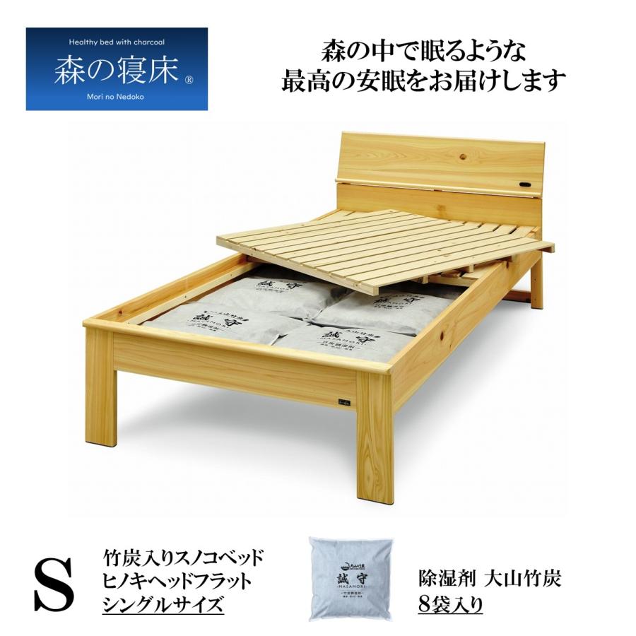 森の寝床 ヒノキ ヘッドフラット シングル すのこベッド 布団用 竹炭入り健康ベッド 無垢材フレーム 除湿・調湿効果 半永久使用 カビ・ダニ対策 | 