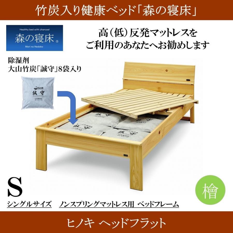 森の寝床 ヒノキ ヘッドフラット シングル すのこベッド 布団用 竹炭入り健康ベッド 無垢材フレーム 除湿・調湿効果 半永久使用 カビ・ダニ対策 |  | 01
