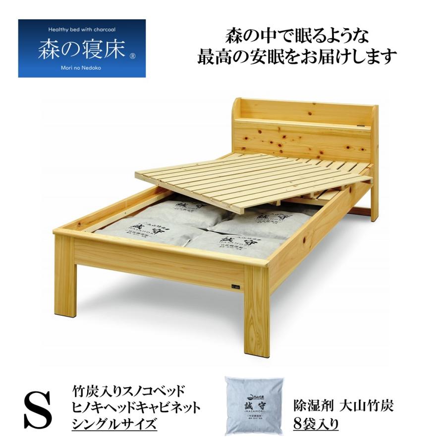 森の寝床 ヒノキ ヘッドキャビネット シングル すのこベッド 布団用 竹炭入り健康ベッド 無垢材フレーム 除湿・調湿効果 半永久使用 カビ・ダニ対策 | 