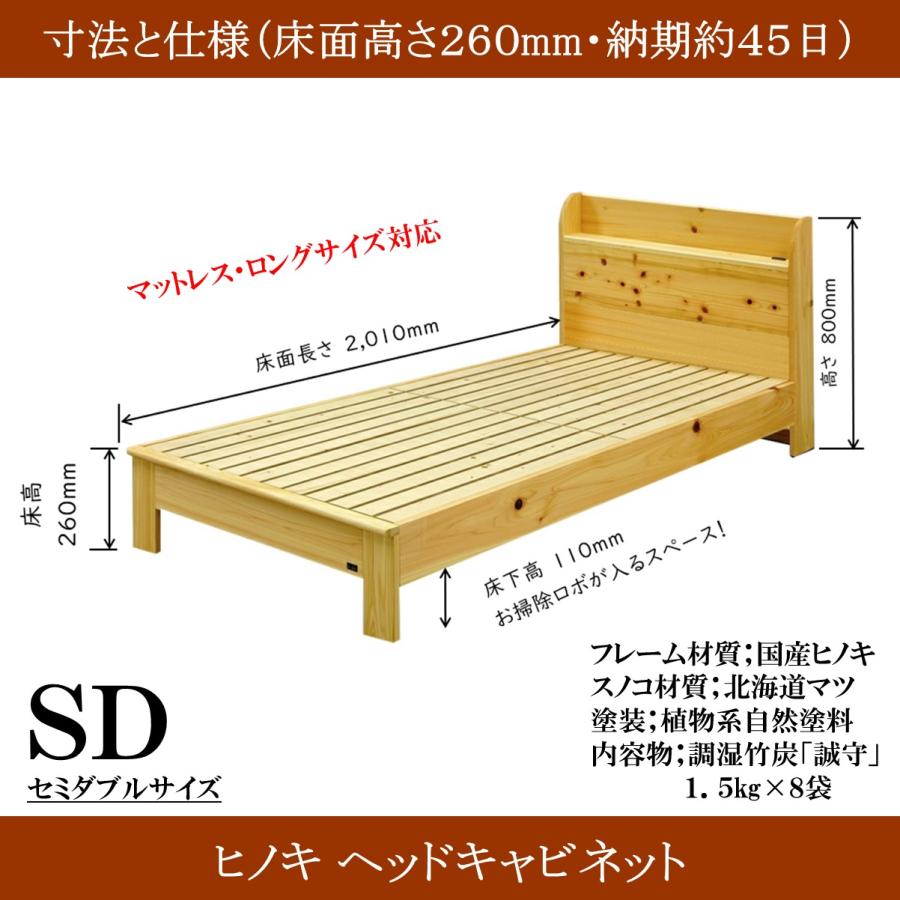 森の寝床 ヒノキ ヘッドキャビネット セミダブル すのこベッド 布団用 竹炭入り健康ベッド 無垢材フレーム 除湿・調湿効果 半永久使用 カビ・ダニ対策 |  | 14