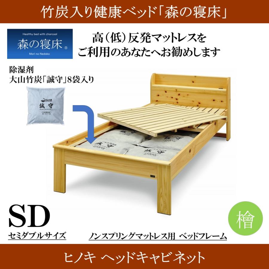 森の寝床 ヒノキ ヘッドキャビネット セミダブル すのこベッド 布団用 竹炭入り健康ベッド 無垢材フレーム 除湿・調湿効果 半永久使用 カビ・ダニ対策 |  | 01