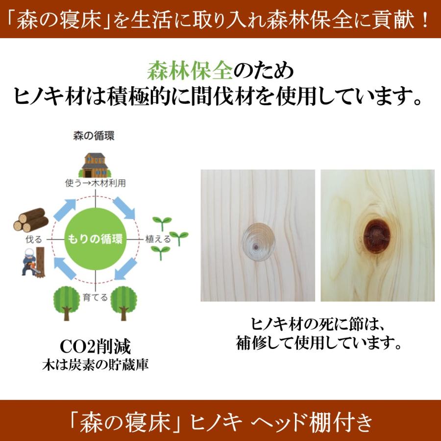 森の寝床 ヒノキ ヘッド棚付き セミダブル すのこベッド 布団用 竹炭入り健康ベッド 無垢材フレーム 除湿・調湿効果 半永久使用 カビ・ダニ対策 |  | 10