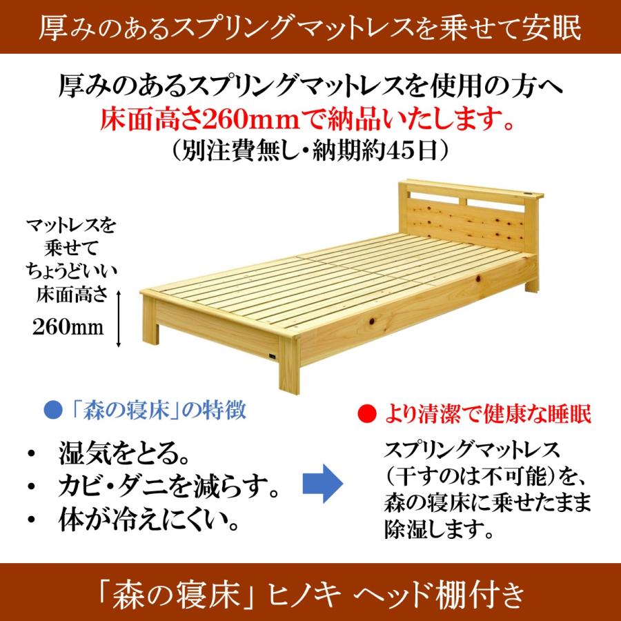 森の寝床 ヒノキ ヘッド棚付き セミダブル すのこベッド 布団用 竹炭入り健康ベッド 無垢材フレーム 除湿・調湿効果 半永久使用 カビ・ダニ対策 |  | 12