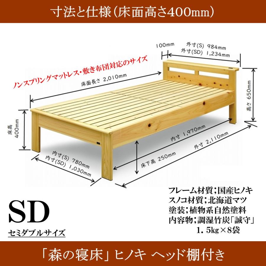 森の寝床 ヒノキ ヘッド棚付き セミダブル すのこベッド 布団用 竹炭入り健康ベッド 無垢材フレーム 除湿・調湿効果 半永久使用 カビ・ダニ対策 |  | 13