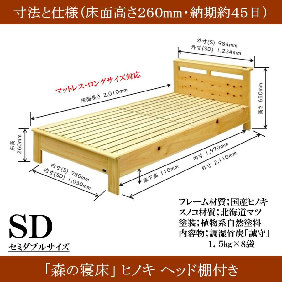 すのこベッド 布団用 セミダブル 竹炭入り 森の寝床 ヒノキ ヘッド棚付