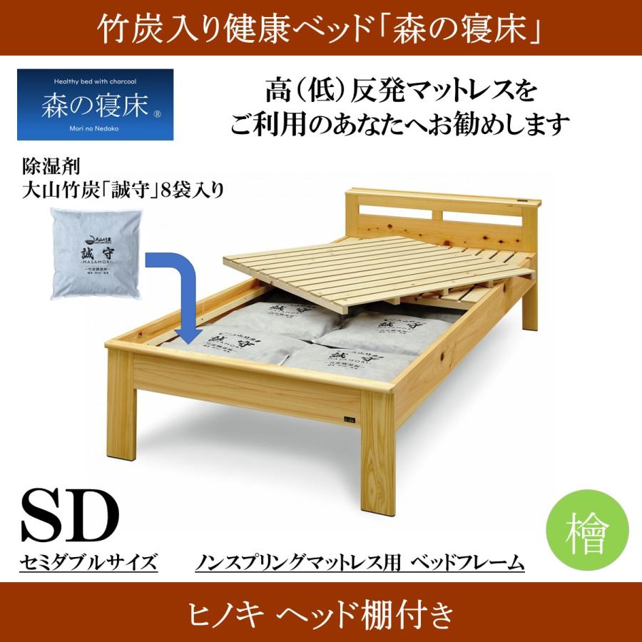 森の寝床 ヒノキ ヘッド棚付き セミダブル すのこベッド 布団用 竹炭入り健康ベッド 無垢材フレーム 除湿・調湿効果 半永久使用 カビ・ダニ対策 |  | 01
