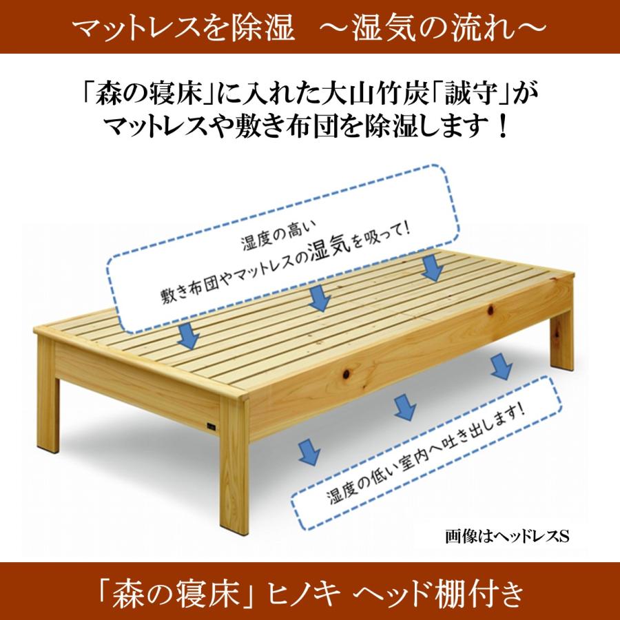 森の寝床 ヒノキ ヘッド棚付き セミダブル すのこベッド 布団用 竹炭入り健康ベッド 無垢材フレーム 除湿・調湿効果 半永久使用 カビ・ダニ対策 |  | 06