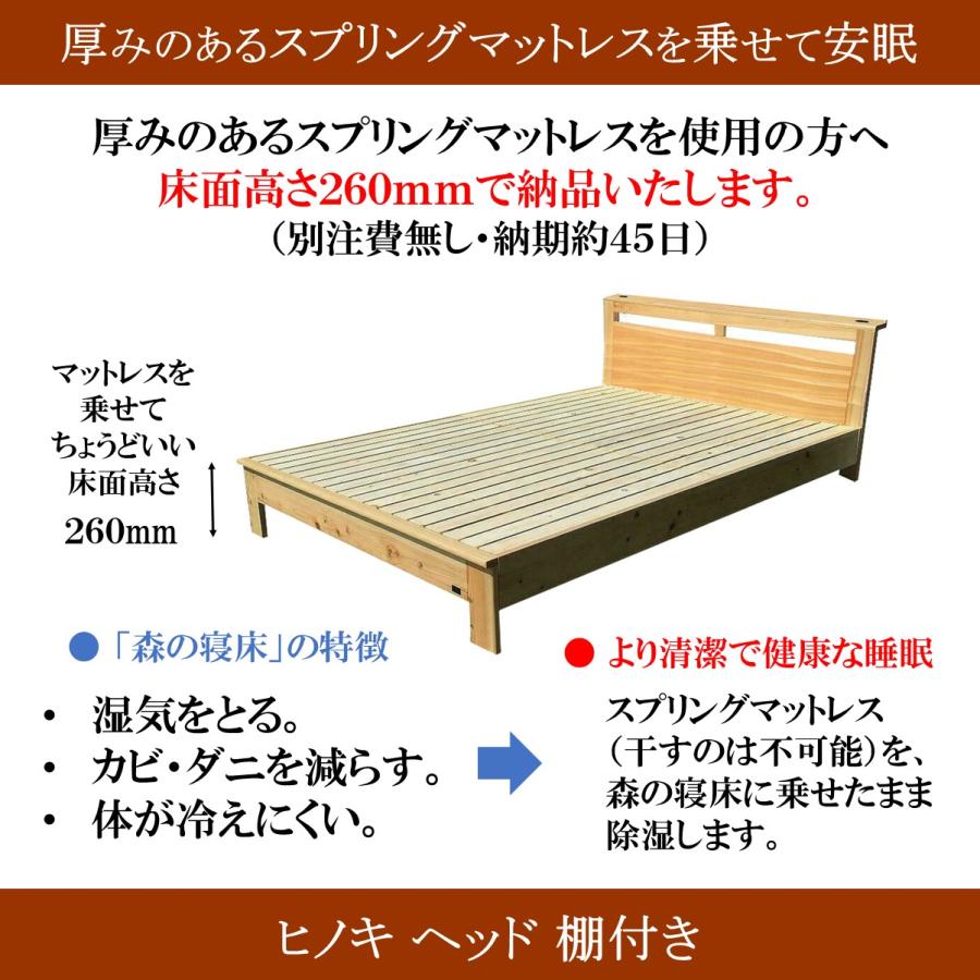 森の寝床 ヒノキ ヘッド棚付き ダブル すのこベッド 布団用 竹炭入り健康ベッド 無垢材フレーム 除湿・調湿効果 半永久使用 カビ・ダニ対策 |  | 12