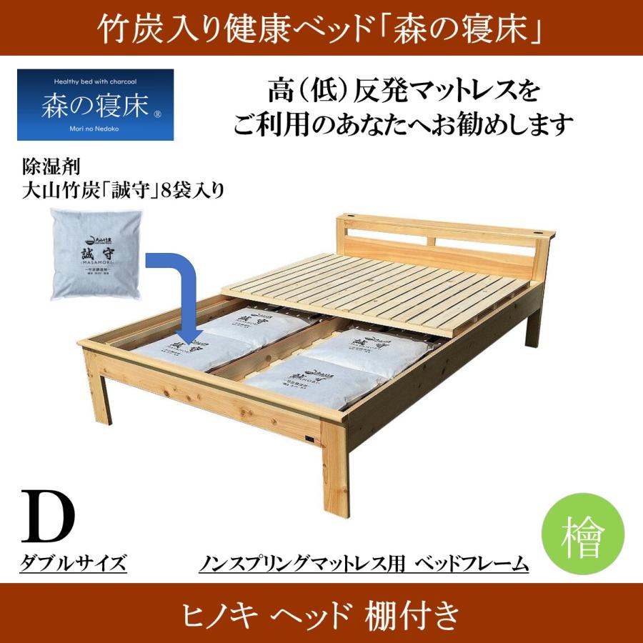 森の寝床 ヒノキ ヘッド棚付き ダブル すのこベッド 布団用 竹炭入り健康ベッド 無垢材フレーム 除湿・調湿効果 半永久使用 カビ・ダニ対策 |  | 01
