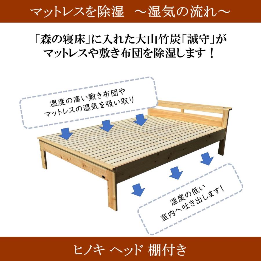 森の寝床 ヒノキ ヘッド棚付き ダブル すのこベッド 布団用 竹炭入り健康ベッド 無垢材フレーム 除湿・調湿効果 半永久使用 カビ・ダニ対策 |  | 06