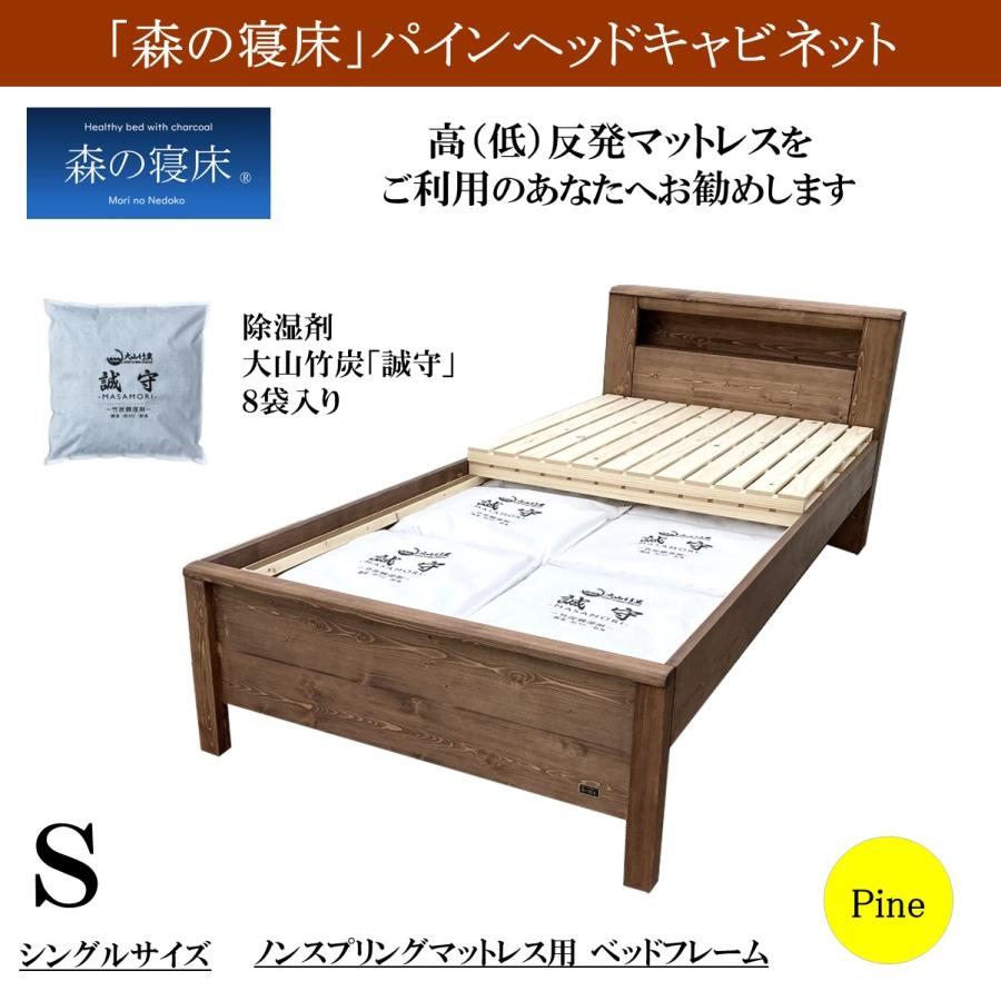 森の寝床 パイン ヘッドキャビネット シングル すのこベッド 布団用 竹炭入り健康ベッド 無垢材フレーム 除湿・調湿効果半永久使用 カビ・ダニ対策 床面高２段階 |  | 01