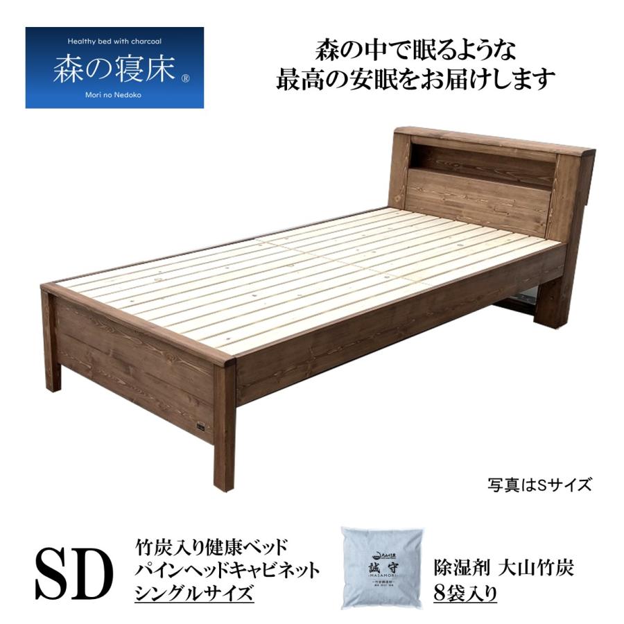森の寝床 パイン ヘッドキャビネット セミダブル すのこベッド 布団用 竹炭入り健康ベッド 無垢材フレーム 除湿・調湿効果半永久使用 カビ・ダニ対策 床高２段階 | 