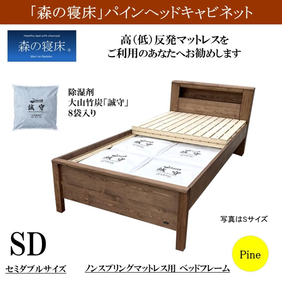 森の寝床 パイン ヘッドキャビネット セミダブル すのこベッド 布団用 竹炭入り健康ベッド 無垢材フレーム 除湿・調湿効果半永久使用 カビ・ダニ対策 床高２段階 |  | 01