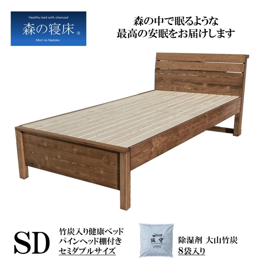 森の寝床 パイン ヘッド棚付き セミダブル すのこベッド 布団用 竹炭