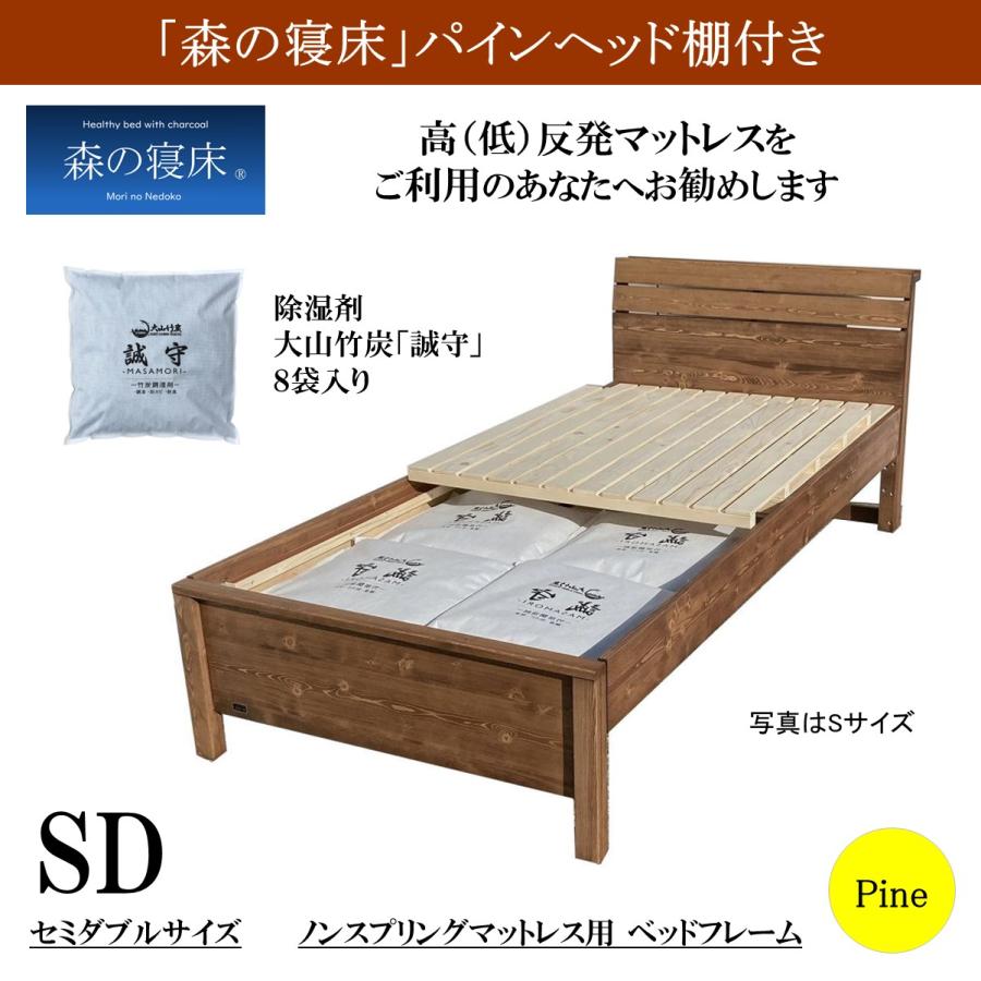 森の寝床 パイン ヘッド棚付き セミダブル すのこベッド 布団用 竹炭