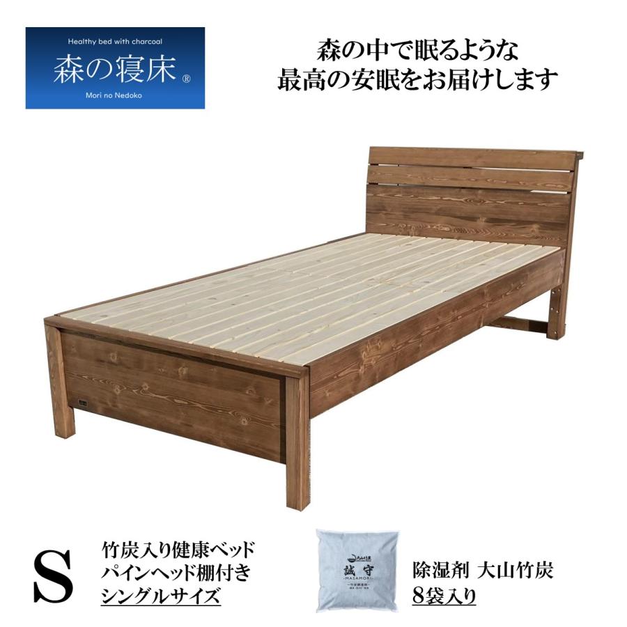 森の寝床 パイン ヘッド棚付き シングル すのこベッド 布団用 竹炭入り健康ベッド 無垢材フレーム 除湿・調湿効果 半永久使用 カビ・ダニ対策 床面高さ２段階 | 