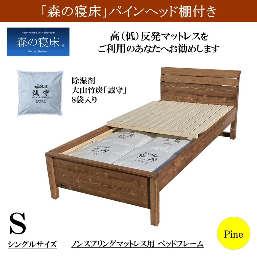 森の寝床 パイン ヘッド棚付き シングル すのこベッド 布団用 竹炭入り健康ベッド 無垢材フレーム 除湿・調湿効果 半永久使用 カビ・ダニ対策 床面高さ２段階 |  | 01