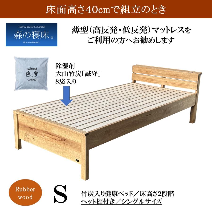 森の寝床 ラバーウッド ヘッド棚付 シングル すのこベッド 布団用 竹炭入り健康ベッド 無垢材フレーム 除湿・調湿効果 半永久使用 カビ・ダニ対策 床面高２段階 |  | 01