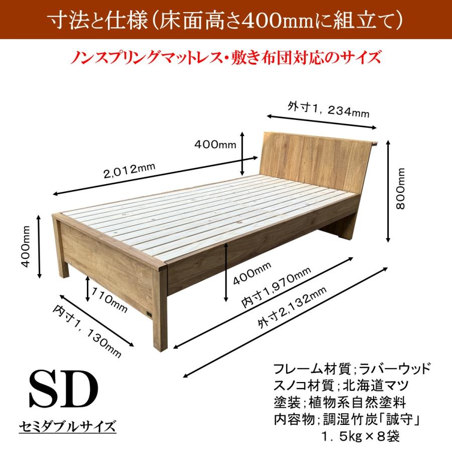 森の寝床 ラバーウッド ヘッドフラット セミダブル すのこベッド布団用 竹炭入り健康ベッド 無垢フレーム 除湿・調湿効果半永久使用 カビ・ダニ対策 床高２段階 |  | 11