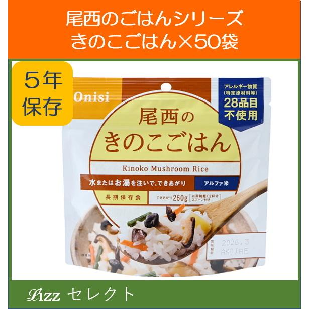 尾西食品　アルファ米　きのこごはん　長期保存　1食分　小袋タイプ　50食セット　尾西食品3ケース以上で送料無料  :onishi-a004:Lizzセレクト - 通販 - Yahoo!ショッピング