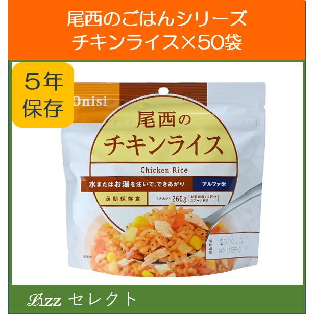 尾西食品 アルファ米 チキンライス 長期保存 1食分 小袋タイプ 50食セット 尾西食品3ケース以上で送料無料 :onishi-a011:Lizzセレクト - 通販 - Yahoo!ショッピング 尾西食品 アルファ米 チキンライス 長期保存 1食分 小袋タイプ 50食セット 尾西食品3ケース以上で送料無料 :onishi-a011:Lizzセレクト - 通販 - Yahoo!ショッピング