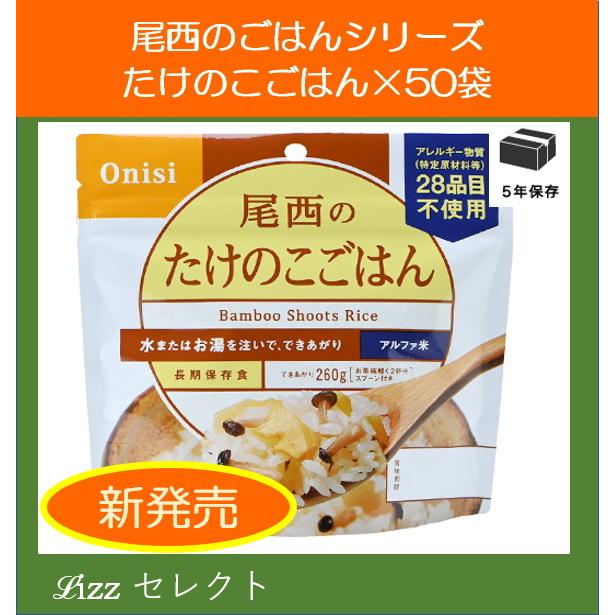 96円 完璧 尾西食品 アルファ米 たけのこごはん 長期保存 1食分 小袋タイプ 50食セット 尾西食品3ケース以上送料無料