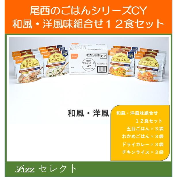 尾西食品 尾西のごはんシリーズCY(和風・洋風組合せ) アルファ米(5年保存) 防災用品 災害対策備蓄 尾西食品3ケース以上送料無料 :onishi-aSE12CY:Lizzセレクト - 通販 - Yahoo!ショッピング 尾西食品 尾西のごはんシリーズCY(和風・洋風組合せ) アルファ米(5年保存) 防災用品 災害対策備蓄 尾西食品3ケース以上送料無料 :onishi-aSE12CY:Lizzセレクト - 通販 - Yahoo!ショッピング