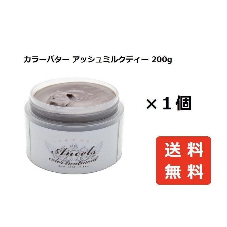 エンシェールズ 価格交渉ok送料無料 カラーバター ２００ｇ アッシュミルクティー