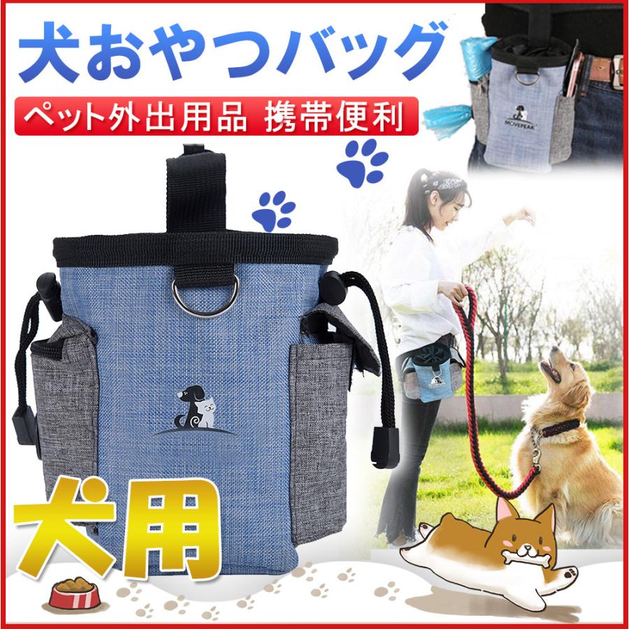 犬訓練バッグ 犬 犬トレーニングポーチ ワンちゃん 犬用 しつけポーチ 餌 収納バック