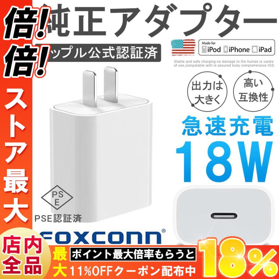 Iphone純正 Acアダプター 高品質 公式認証済 Foxconn製 コンセント 18w 充電アダプター Pse