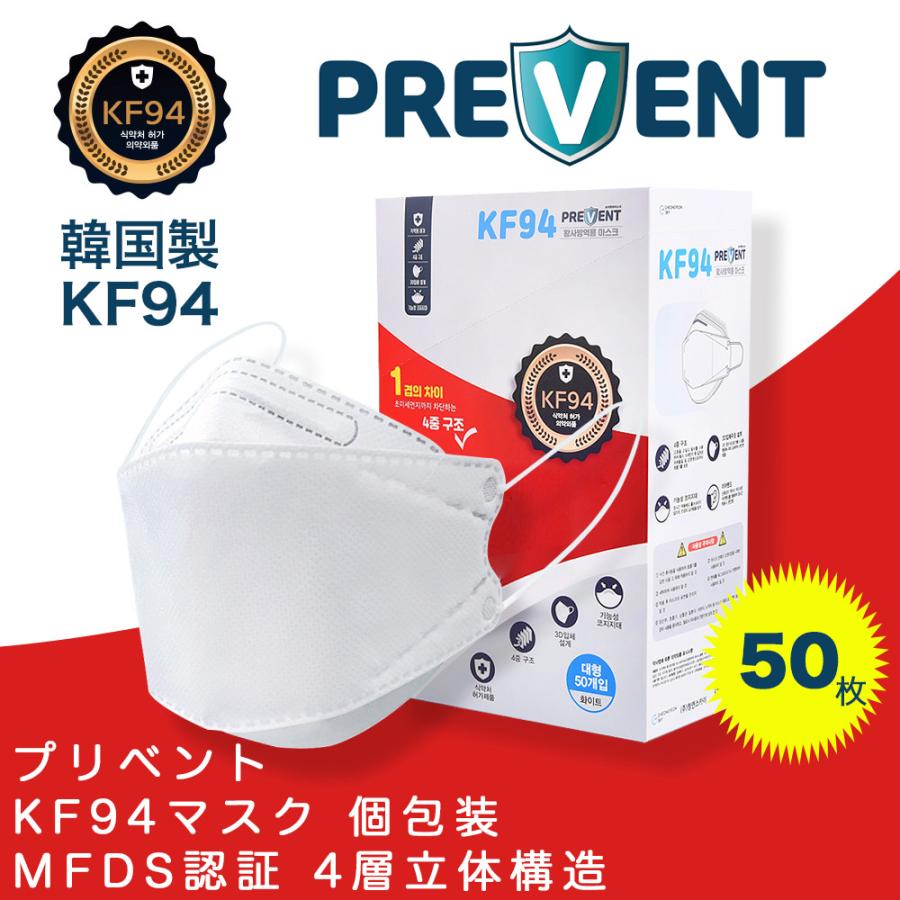 KF94マスク PREVENT 50枚 韓国製 プリベント 箱入 MFDS認証 FDA認証 正規品 個包装 KF94PREVENTランカイフォン 通販 Yahoo!ショッピング