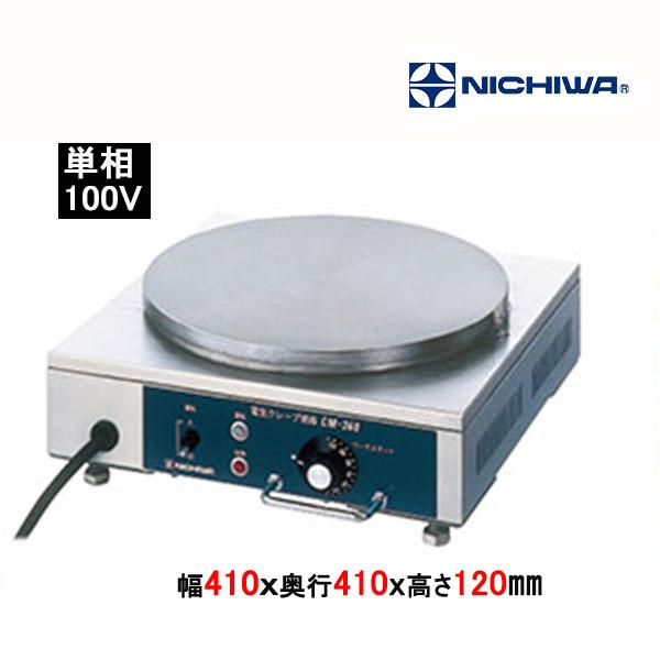 ニチワ電機 電気クレープ焼器 CM-360 単相100V 業務用 新品 送料無料 