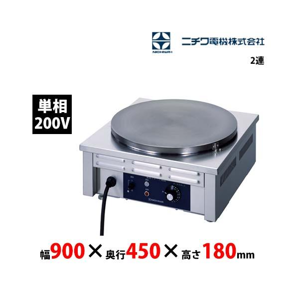 ニチワ電機 電気クレープ焼器 CM-410HW 2連 単相200V 業務用 新品