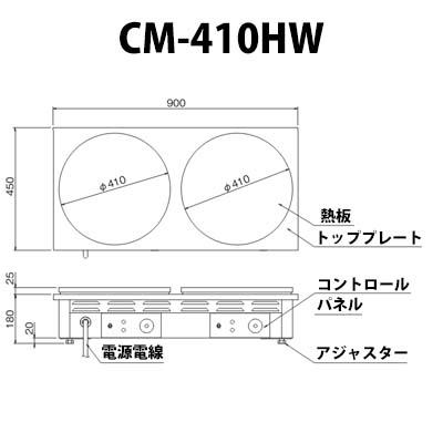 ニチワ電機 電気クレープ焼器 CM-410HW 2連 単相200V 業務用 ニチワ電機 電気クレープ焼器 CM-410HW 2連 単相200V 業務用