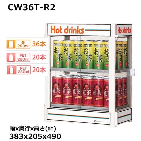 日本ヒーター 缶・ペット ウォーマー CW36T-R2 （旧：CW36-R2） 業務用 新品 送料無料 業務用温蔵庫