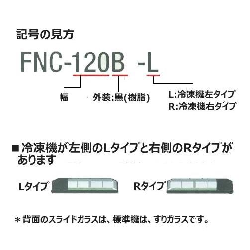 ホシザキ高湿恒温ネタケースFNC-120B-R（機械室/右） 業務用新品送料 