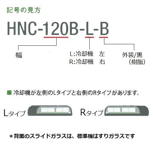ホシザキ　冷蔵ネタケース　HNC-210B-R-B　新品　単相100V　業務用　送料無料　機械室右側