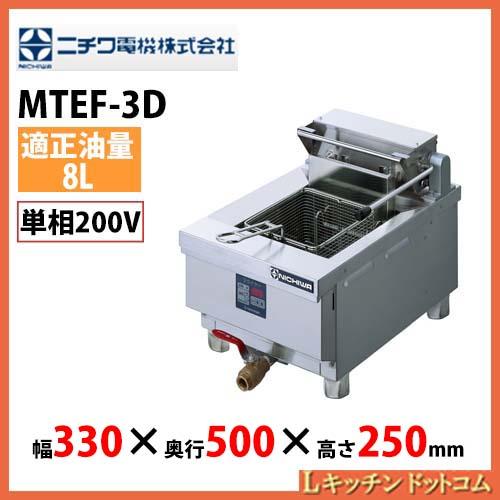 ニチワ電機 受注生産 ニチワ電機 電気ミニフライヤー MTEF-3D ニチワ電機 受注生産 ニチワ電機 電気ミニフライヤー MTEF-3D