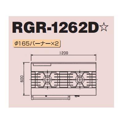 受注生産　マルゼン　NEW　新品　バーナー2口　RGR-1262D　送料無料　パワークック　業務用　ガスレンジ