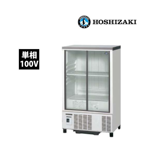 2021人気No.1の ホシザキ　小型冷蔵ショーケース 業務用　新品　送料無料 SSB-63DL 冷蔵ショーケース