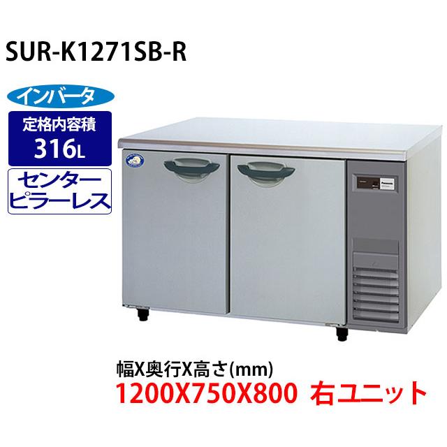 パナソニック コールドテーブル冷蔵庫 SUR-K1271SB (旧品番 SUR-K1271SA) センターピラーレス 業務用 新品 送料無料  :SUR-K1271SA:Lキッチンドットコム - 通販 - Yahoo!ショッピング