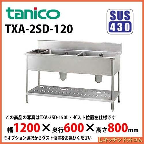 タニコー ダスト付2槽シンク バックガードあり Tx 2sd 1 10ｘ600ｘ800 業務用 新品 送料無料 Tx 2sd 1 L キッチンドットコム 通販 Yahoo ショッピング
