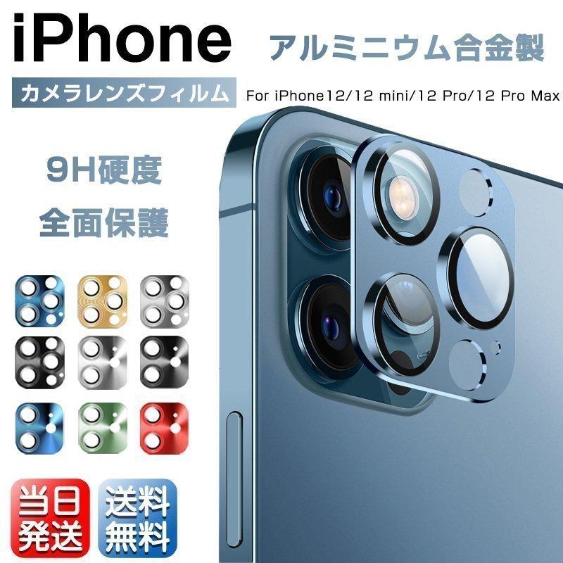 公式 iPhone13 iPhone12 レンズフィルム アルミ合金 全面吸着 レンズカバー Pro Max mini 全面保護