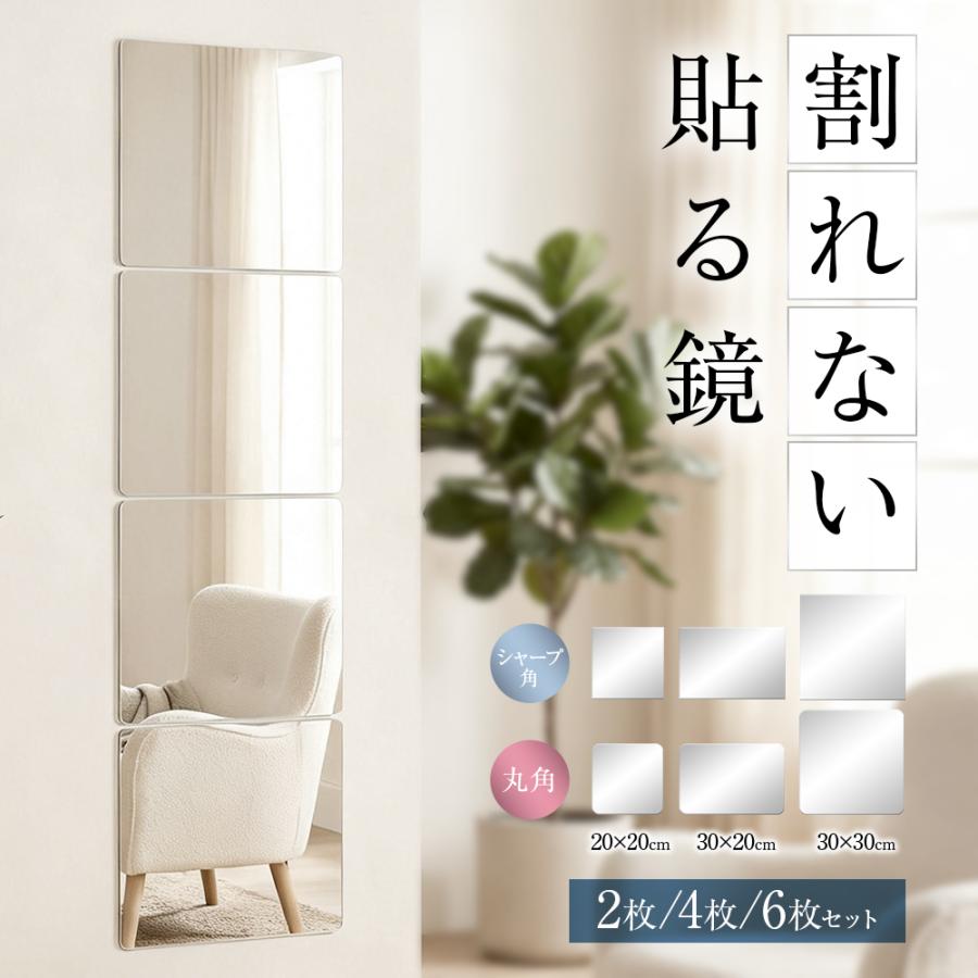 【6枚以上で1枚おまけ】 割れない鏡 貼るだけ ミラー 2枚/4枚/6枚 アクリルミラー 軽量 フィルムミラー 壁掛け フレームレス 安全 子ども ペット 賃貸住宅にOK（Yahoo!・えるえる）