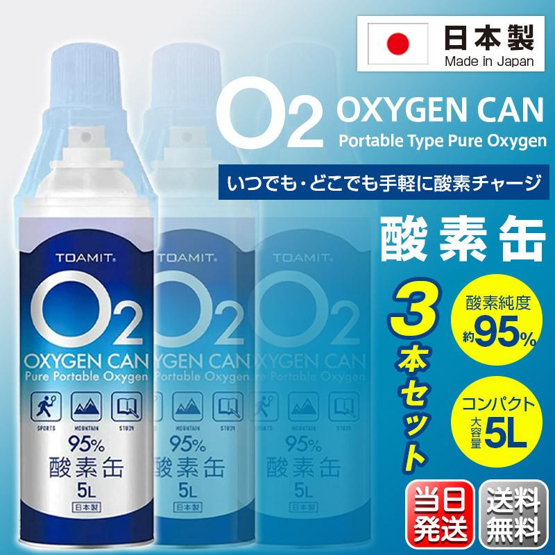 酸素缶 日本製 家庭用 O2 5L 3本セット 3Dフィットマスク1枚付き 濃縮 