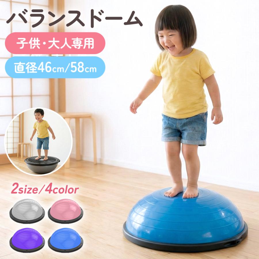 クーポンで3,276円】バランスドーム 子供用 体幹トレーニング 室内遊具