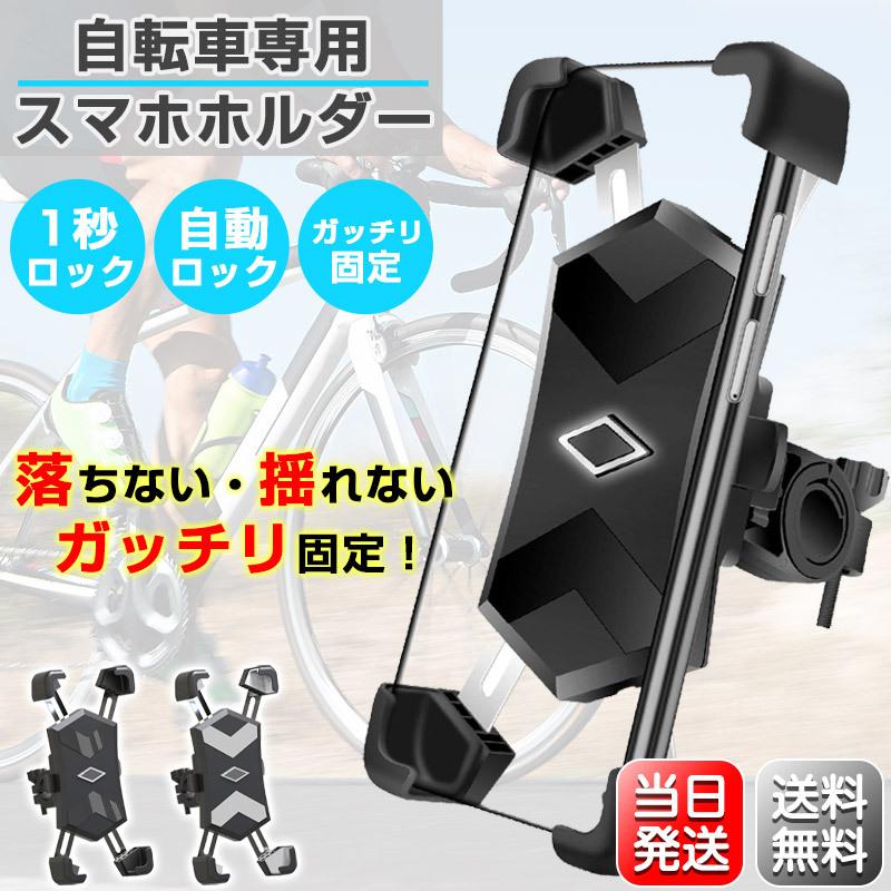 WinterSale 最大12%OFF 自転車 スマホホルダー バイク スタンド 携帯 