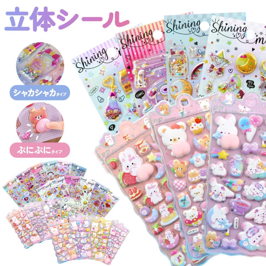 6枚以上1枚プレゼント】 24種類以上 ぷっくり 3D立体シール デコシール