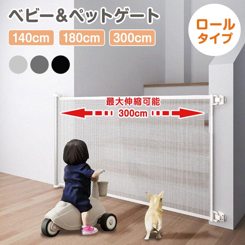 【即納】 ベビーゲート ロール式 階段上 伸縮 最大300cm 階段口 玄関 キッチン 巻き取り式 犬 猫 子供用 セーフティゲート 壁保護  穴あけ不要（Yahoo!・えるえる）